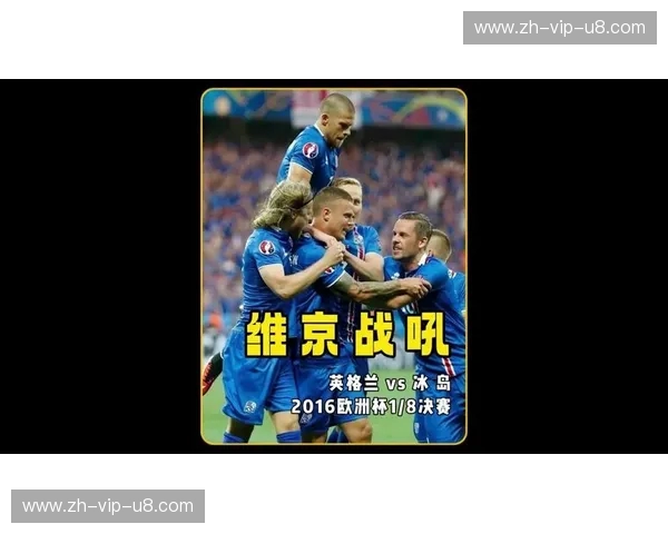 战吼之巅：当冰岛雷鸣碎裂三狮军团的骄傲