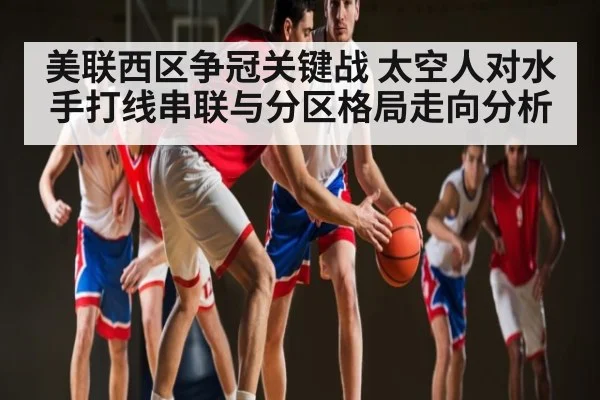 美联西区争冠关键战 太空人对水手打线串联与分区格局走向分析