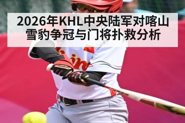 2026年KHL中央陆军对喀山雪豹争冠与门将扑救分析
