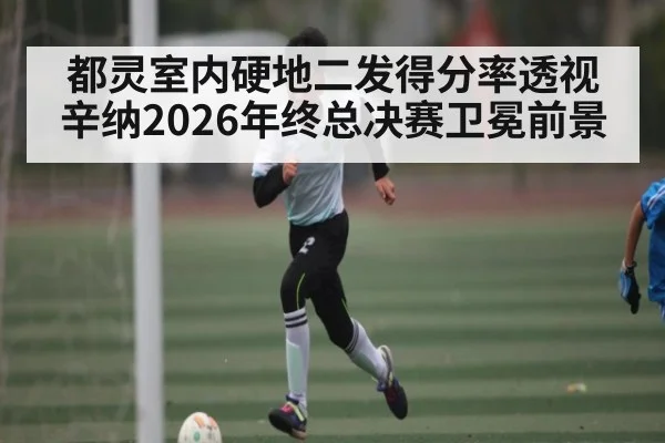 都灵室内硬地二发得分率透视辛纳2026年终总决赛卫冕前景